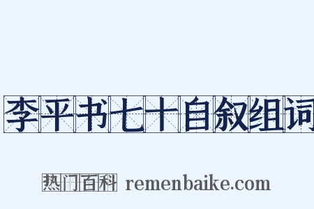 李平书七十自叙组词是什么意思的图片